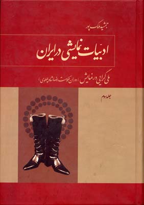ادب‍ی‍ات‌ ن‍م‍ای‍ش‍ی‌ در ای‍ران‌